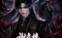 《谢危楼极道葬主第一季（70集）》精彩短剧全集免费享