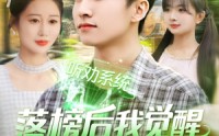《落榜后我觉醒听劝系统（86集）》热门短剧完整版免费播