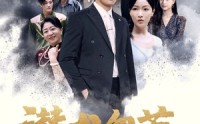 《潜龙勿惹（75集）》劲爆短剧高清画质在线享