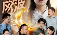 《奶茶风波（60集）》热门短剧一集不落追剧