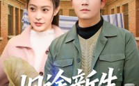 《旧途新生（80集）》高分短剧在线免费品鉴