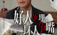 《好人争理，坏人争嘴（51集）》短剧全集在线极速播放