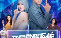 《开局觉醒系统老叔的快乐你不懂（70集）》高分短剧全集免费追