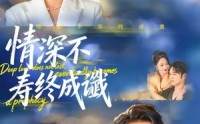 《情深不寿终成谶（74集）》优质短剧免费全集畅看