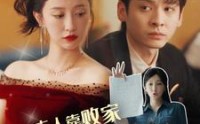 《夫人靠败家走上人生巅峰（100集）》励志短剧全集在线