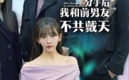 《分手后，我和前男友不共戴天（85集）》短剧完整版在线速看