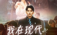 《我在现代娇养公主（41集）》古装短剧现代演绎