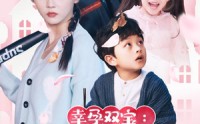 《幸运双宝：爹地每天都在装穷（85集）》爆笑短剧全集在线分享