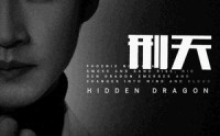 《新：刑天》（98集）独家短剧抢先看