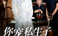 《你宠私生子，我认亲爹当大佬（46集）》优质短剧无删减在线播
