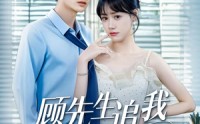 《顾先生追我悠着点（70集）》精彩短剧无广告在线看