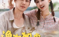 《渔女如虎娇夫请听话（84集）》短剧全集在线免费直看