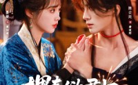 《埋春欲君归（83集）》超火短剧免费在线赏