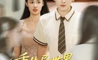 《重生异世界和校花谈恋爱（65集）》免费短剧完整版追
