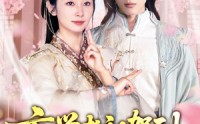 《玄学老祖驾到，真千金重整家族荣耀（70集）》免费短剧全集直看