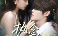 《执念漫漫（80集）》精彩短剧免费高清在线播