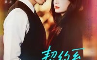 《契约系恋人（50集）》精彩短剧无删减版免费播