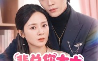 《裴总您太太是无辜的（56集）》短剧全集免费高清观看