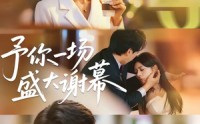 《予你一场盛大谢幕（67集）》爆款短剧完整版在线追