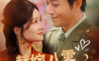 《替嫁八零不负韶华不负卿（100集）》高清短剧在线连看