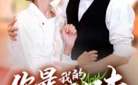《你是我的人间至味（65集）》热门短剧免费欣赏
