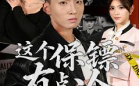《这个保镖有点冷（80集）》爆款短剧全集免费在线赏