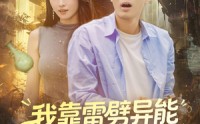 《我靠雷劈异能横扫古玩界（80集）》超燃短剧免费畅看全集