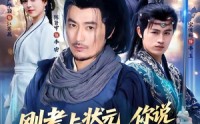 《刚考上状元，你说我爹会斩龙（75集）》超火短剧全集免费看
