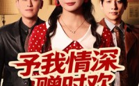 《予我情深赠时欢（70集）》短剧全集免费在线观赏