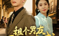 《租个男友回家见亲戚（61集）》免费短剧全集在线观看完整版