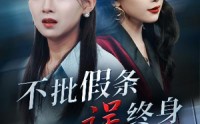 《不批假条误终身（29集）》短剧精彩片段免费欣赏