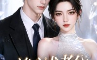 《读心术老公带飞我（44集）》短剧全集免费在线赏