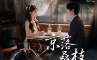 《京落桑枝（61集）》短剧完整版免费观赏