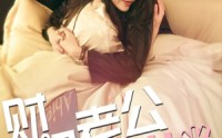 《财阀老公六岁半》（90集）全集短剧在线看