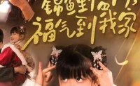 《锦鲤临门福气到我家（32集）》精彩短剧全集畅看