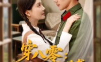 《穿八零后妈她带崽逆袭（89集）》爆款短剧全集免费看
