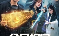 《全民挖宝只有我能看到提示（74集）》热门短剧免费高清在线赏