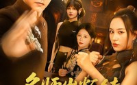 《名师出叛徒，还好为师留一手&名师出叛徒还好为师留一手（79集）》短剧全集免费畅播