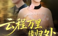 《云程万里缘归处（95集）》爆款短剧全集无删减观看