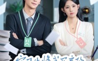 《实习生将我买房的存款调换后（63集）》热门短剧一看到底