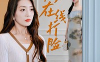 《总裁夫人在线打脸（32集）》短剧全集免费畅览