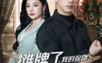 《摊牌了，我的保镖是满级大佬（78集）》热门短剧免费在线点播