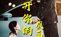 《撕开你的假面具（31集）》全集短剧在线观看无广告