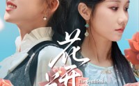 《花开并蒂（70集）》短剧高清全集免费速看