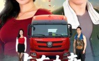 《卡车夫妻的秘密（69集）》短剧全集免费在线享