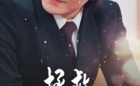 《拯救原始人哥哥（60集）》爆笑短剧全集一次看过瘾