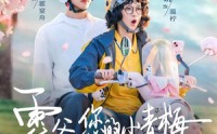 《霍爷，您的小青梅又来治你了（90集）》短剧全集免费在线畅播