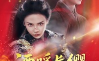 《酒暖长缨动京城（54集）》精彩短剧在线观看无广告