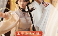 《王爷功德太旺，王妃又来偷气运了（40集）》热门短剧精彩剧情不停歇