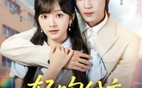 《轻吻公主（81集）》免费短剧全集轻松观